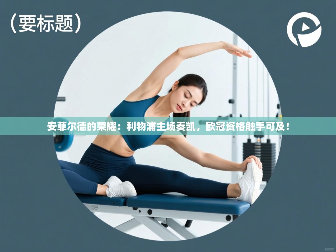 安菲尔德的荣耀：利物浦主场奏凯，欧冠资格触手可及！  第1张