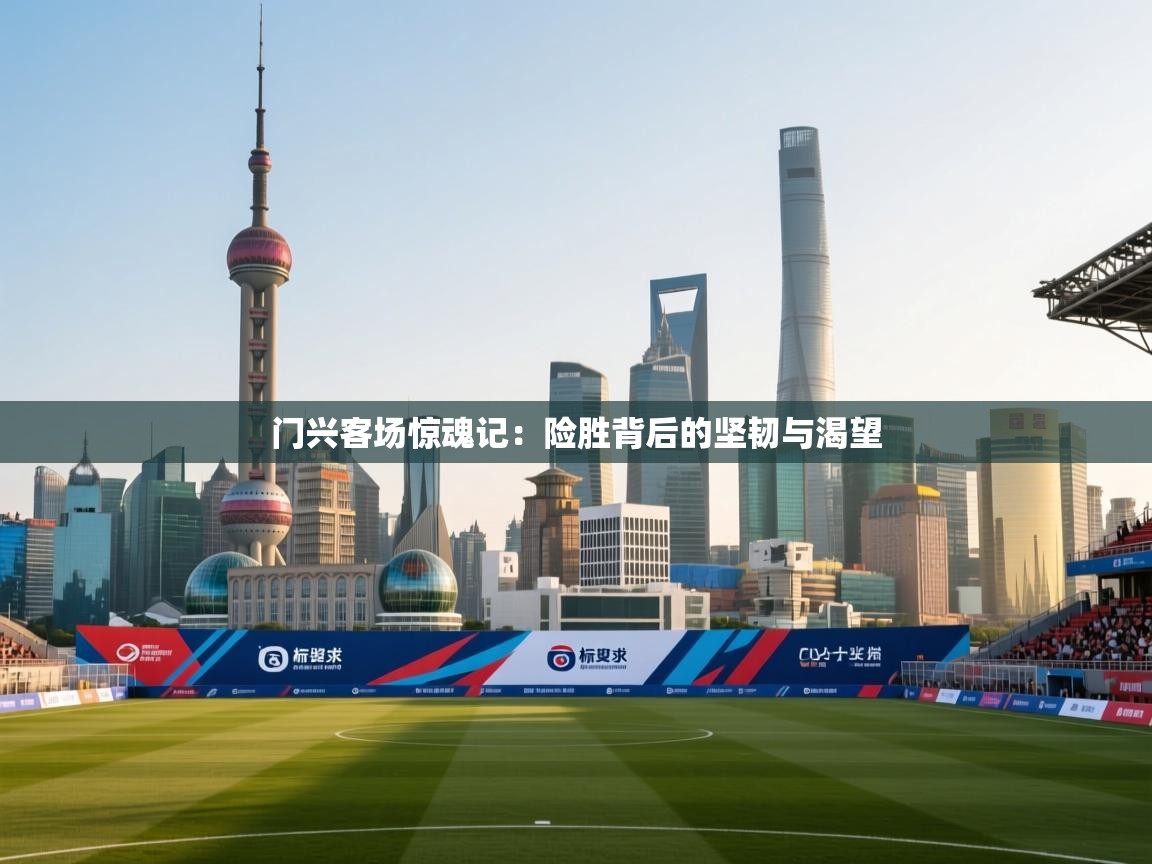 门兴客场惊魂记:险胜背后的坚韧与渴望 第1张