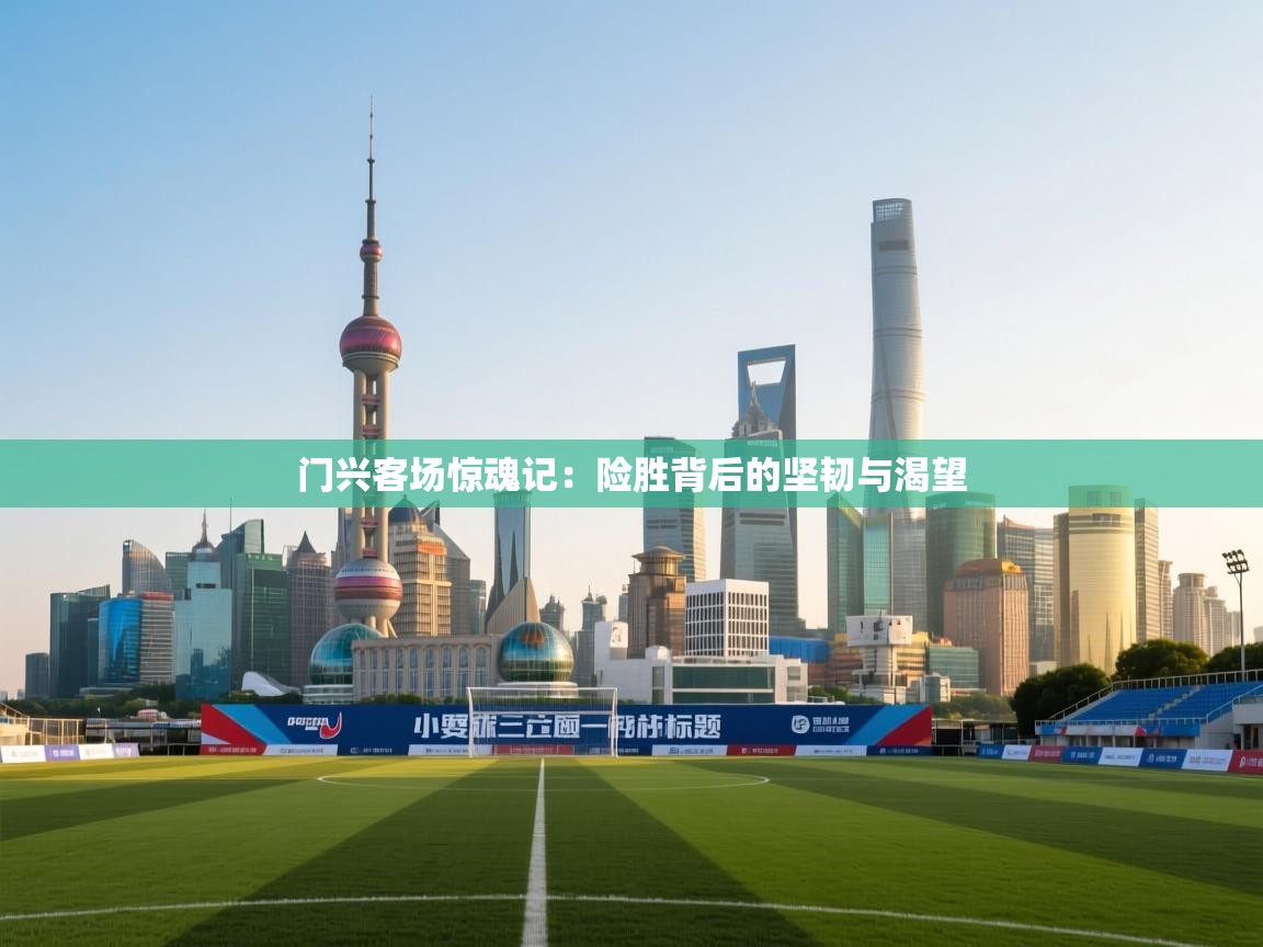 门兴客场惊魂记:险胜背后的坚韧与渴望 第2张