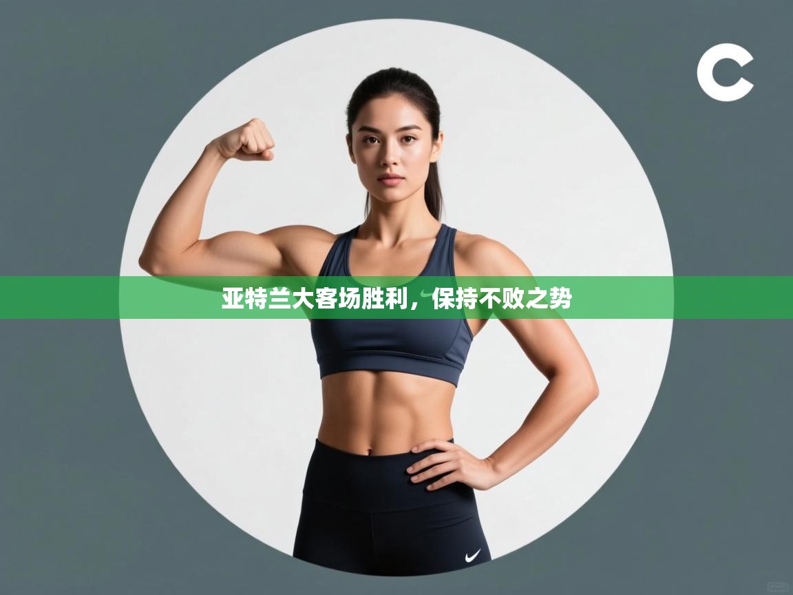 亚特兰大客场胜利，保持不败之势  第1张