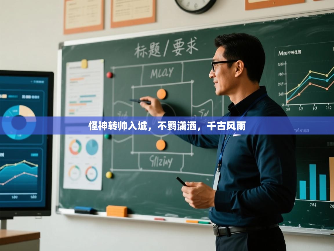 怪神转帅入城,不羁潇洒,千古风雨 第2张