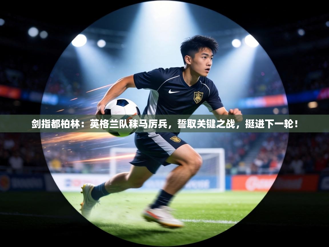 剑指都柏林：英格兰队秣马厉兵，誓取关键之战，挺进下一轮！  第2张