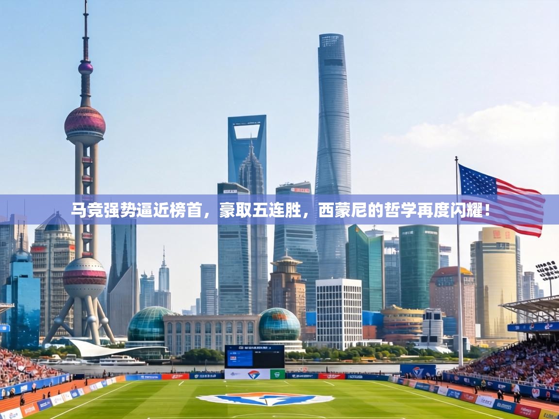 马竞强势逼近榜首，豪取五连胜，西蒙尼的哲学再度闪耀！  第2张