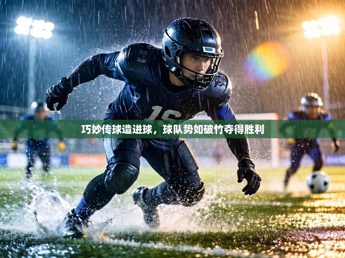巧妙传球造进球，球队势如破竹夺得胜利  第1张