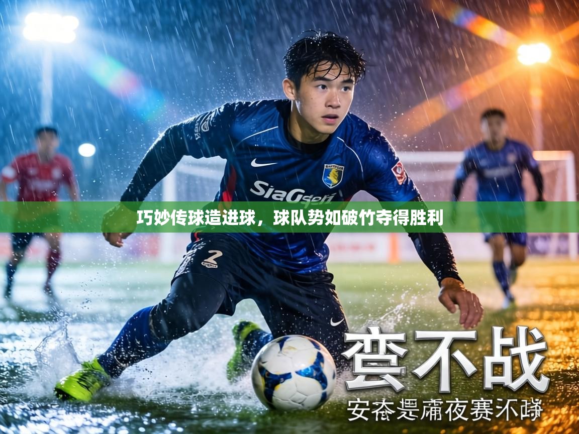巧妙传球造进球，球队势如破竹夺得胜利  第2张