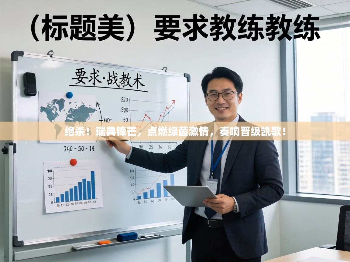 绝杀！瑞典锋芒，点燃绿茵激情，奏响晋级凯歌！  第1张